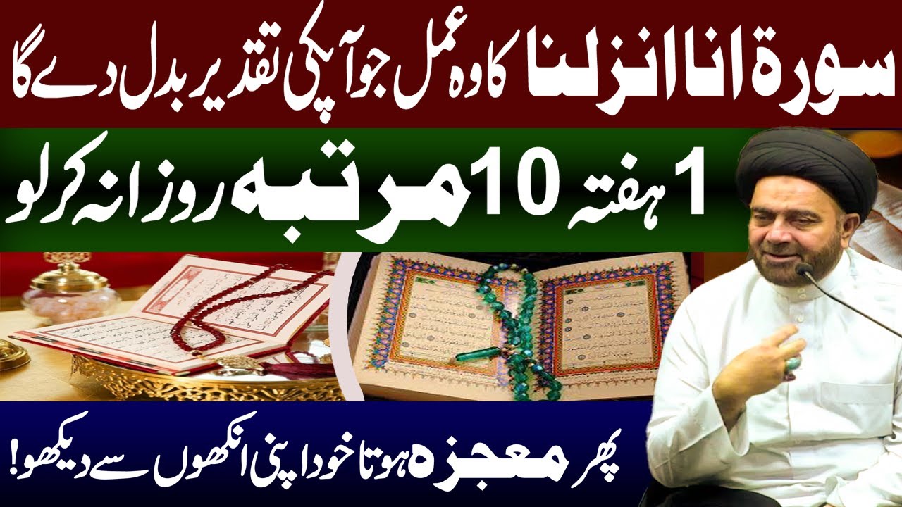 Surah Inna Anzalna Ka Wazifa | Maulana Muhammed Ali | Qismat Badalne Ka Amal | Muskan E Ahlebait