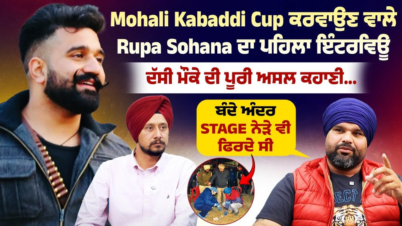 Mohali Kabaddi Cup ਕਰਵਾਉਣ ਵਾਲੇ Rupa Sohana ਦਾ ਪਹਿਲਾ ਇੰਟਰਵਿਊ, ਦੱਸੀ ਮੌਕੇ ਦੀ ਪੂਰੀ ਅਸਲ ਕਹਾਣੀ...