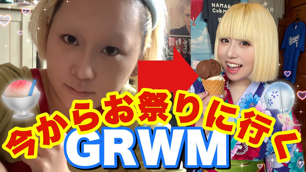 【デート】夏祭りに行く準備を一緒にしよう‼️🍻🏮【GRWM】