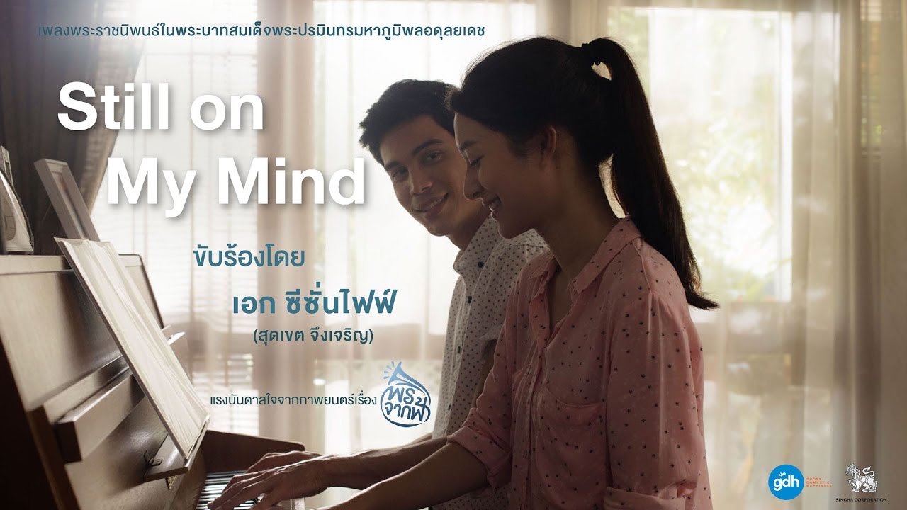 เพลงพระราชนิพนธ์ Still on My Mind - เอก Season Five แรงบันดาลใจจากเรื่อง พรจากฟ้า【Audio Version】