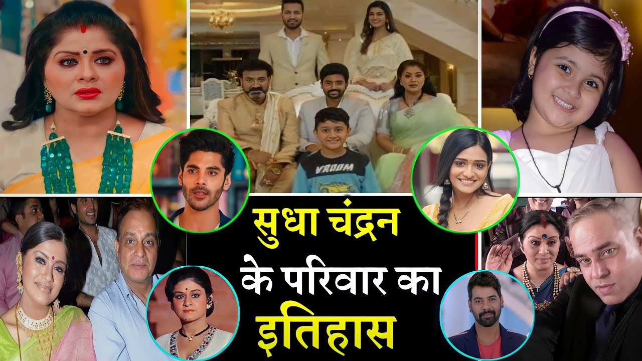 नागिन सीरियल में नेगेटिव किरदार निभाने वाली एक्ट्रेस सुधा चंद्रन के परिवार का  इतिहास#familyhistory.