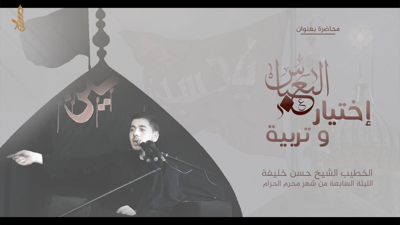 | العباس اختيار و تربية | - الخطيب الشيخ حسن خليفة (مجلس العباس ع)- الليلة السابعه من شهر محرم