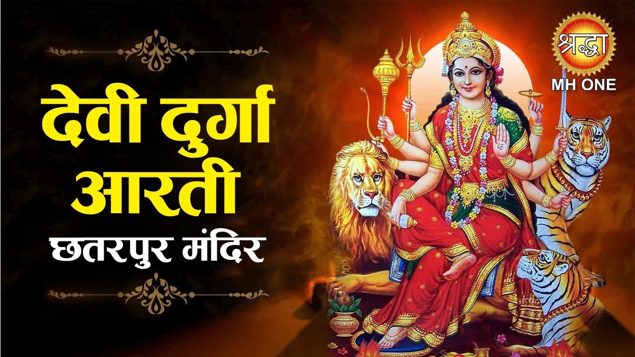 छतरपुर मंदिर आरती || देवी दुर्गा आरती || Devi Durga Aarti Chattarpur Mandir, Delhi
