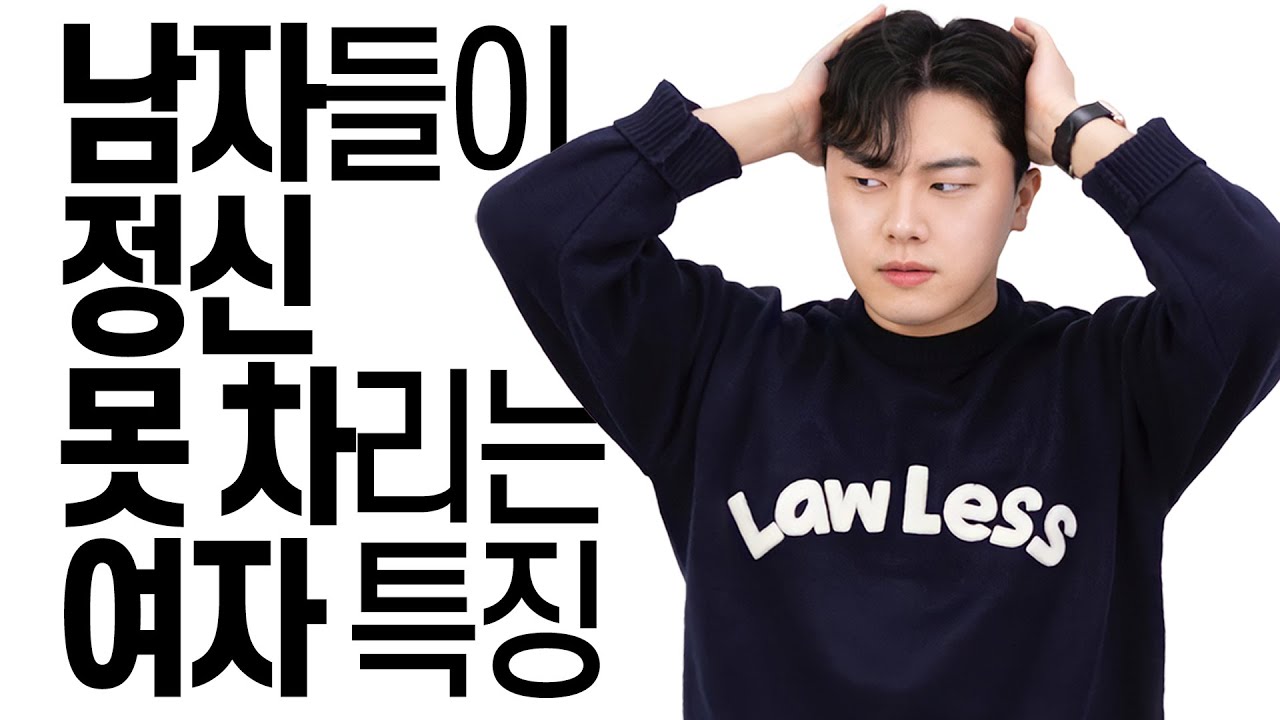 남자들이 정신 못 차리는 여자 특징