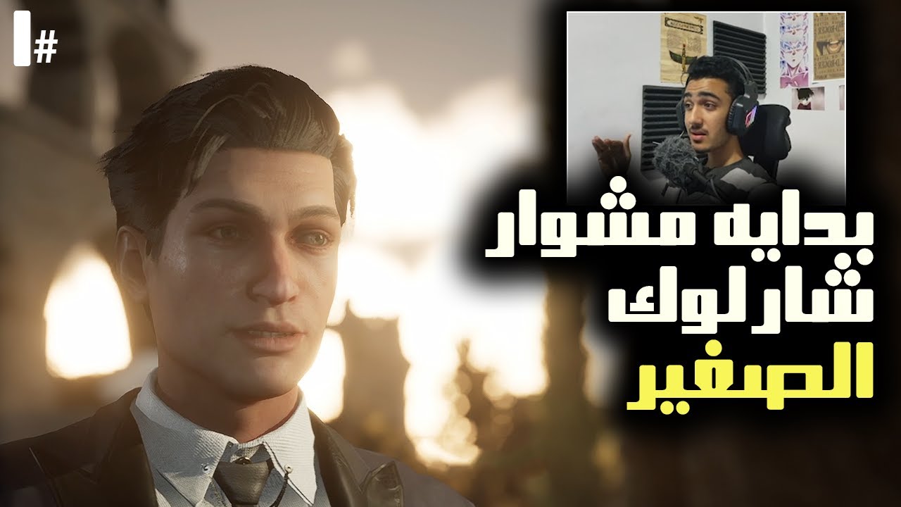 بدايه ✅ عظمه جديده 😎| الحلقه 1 | صنع تاريخ 🎞 شارلوك من البداية 🆕| Sherlock Holmes Chapter One