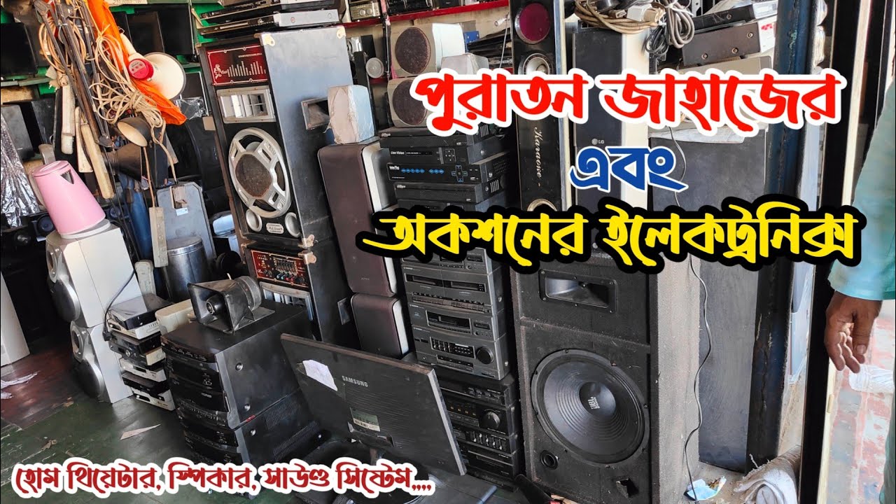 পুরাতন জাহাজের ইলেকট্রনিক্স | পুরাতন জাহাজের সাউন্ড সিস্টেম | অকশনের ইলেকট্রনিক | ship breaking