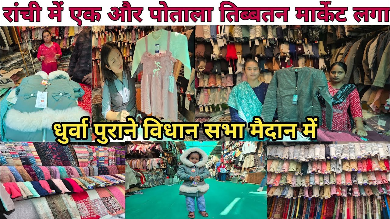 रांची में एक और पोताला तिब्बतन मार्केट लगा🔥Potala Tibetan Market 2025/Vidhan sabha ground Ranchi Jha