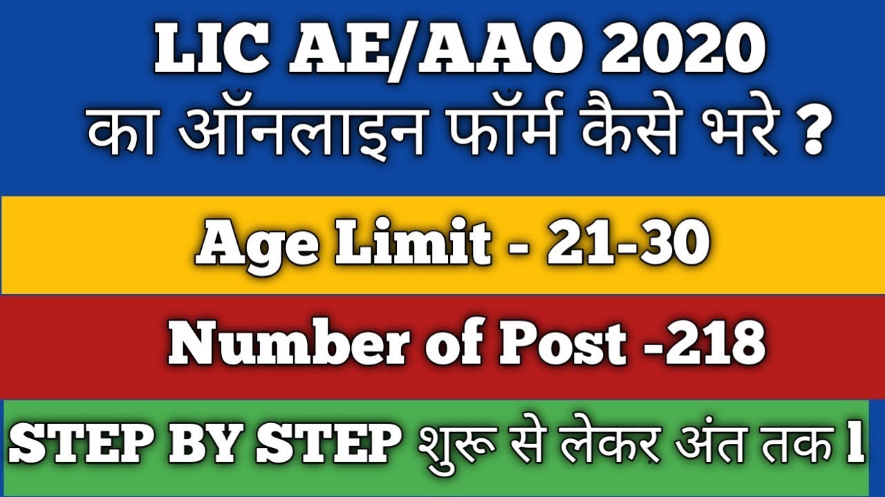 LIC AE/AAO 2020 ONLINE FORM KAISE BHARE || HOW TO FILL LIC AE/AAO ONLINE FORM 2020 ||
