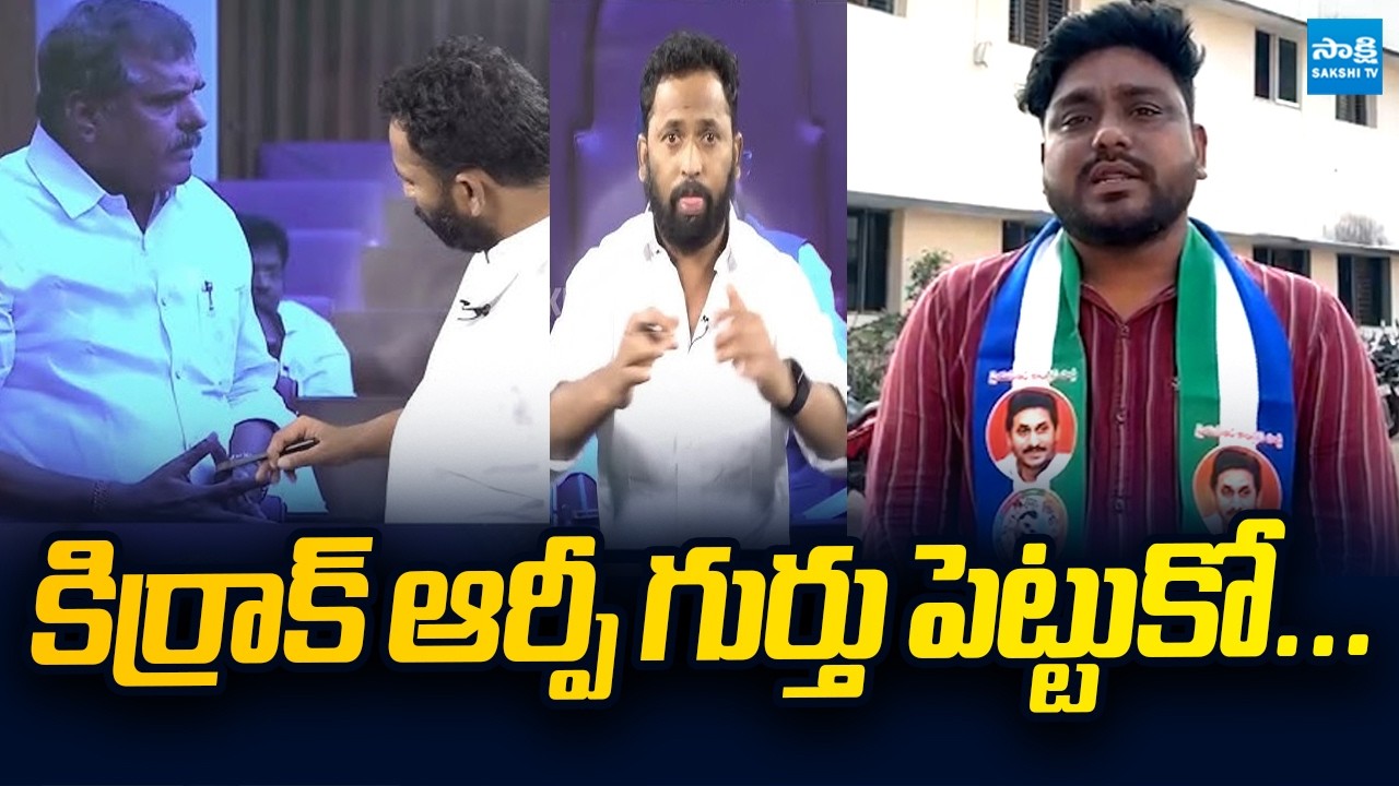 YSRCP Activist Vinti Raja Counter to Kirak RP | Botsa Satyanarayana | Ambati Rambabu @SakshiTVLIVE​