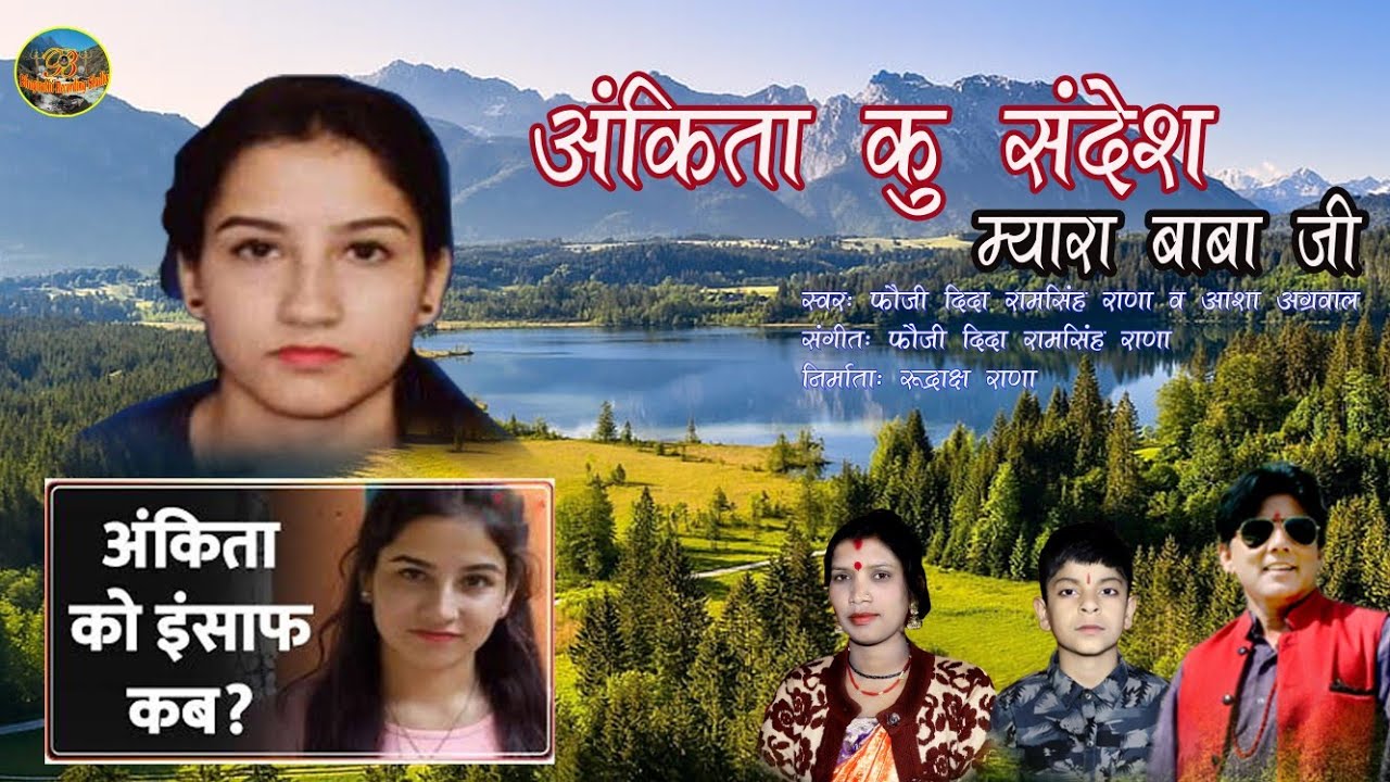 New Latest Garhwali song अंकिता भण्डारी कु निशाब कब, भागीरथी रिकोर्डिंग स्टूडियो चैनल