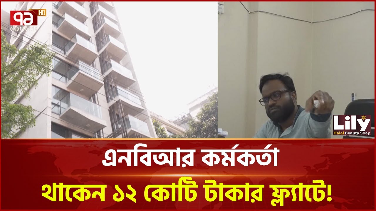 মাসিক বেতন ৮০ হাজার, গোপালগঞ্জের পরিচয়ে এনবিআর কর্মকর্তা গড়েছেন বিপুল সম্পদ! | News | Ekattor TV