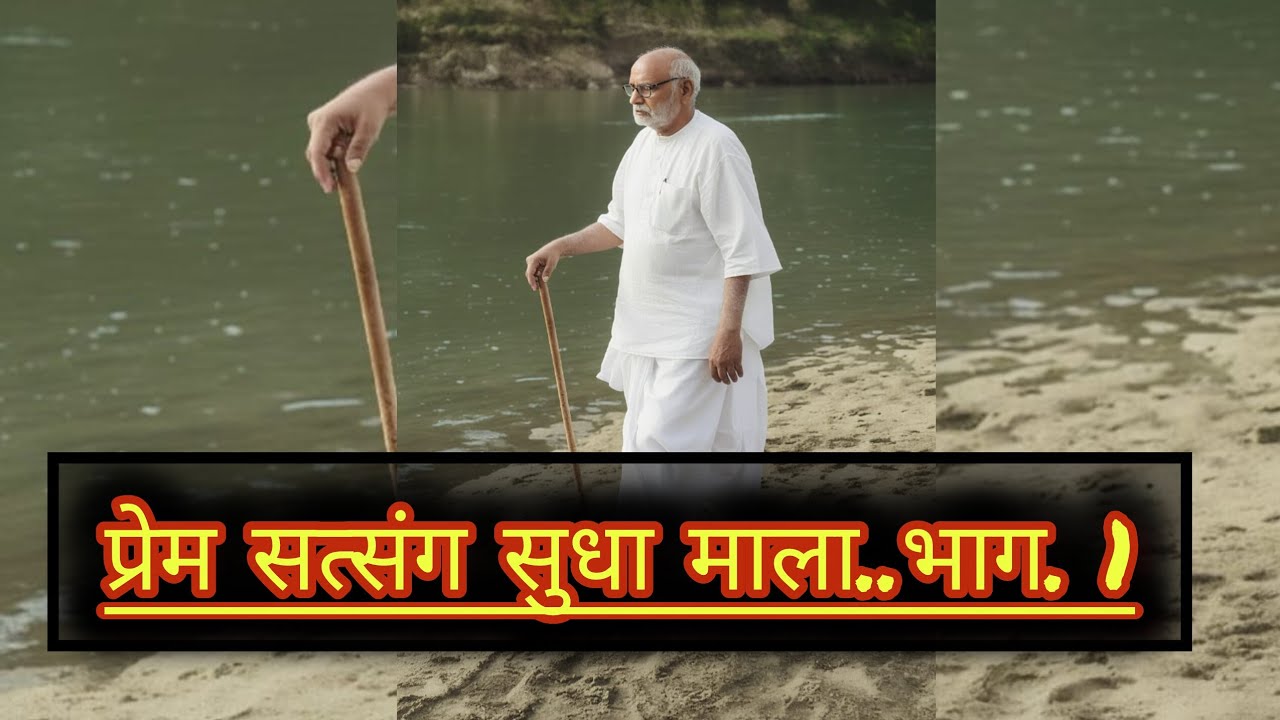 प्रेम सत्संग सुधा माला.भाग..1 #motivation #vrindavanmarg #bhaiji #inspiration #india #yt #trending 