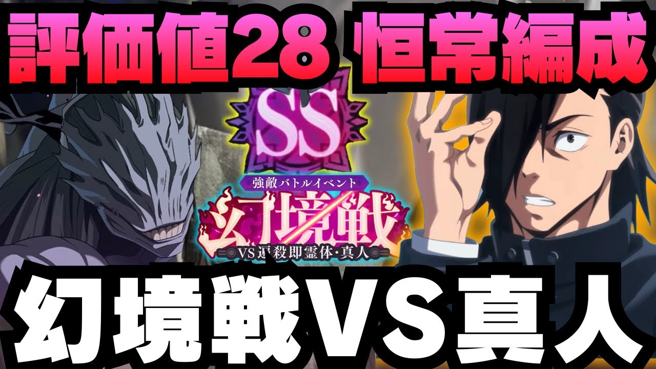 【呪術廻戦ファントムパレード】幻境戦vs遍殺即霊体・真人　評価値28 恒常編成で楽々クリア　#ファンパレ #jujutsukaisen #五条人 #伏黒恵 #夜蛾正道 