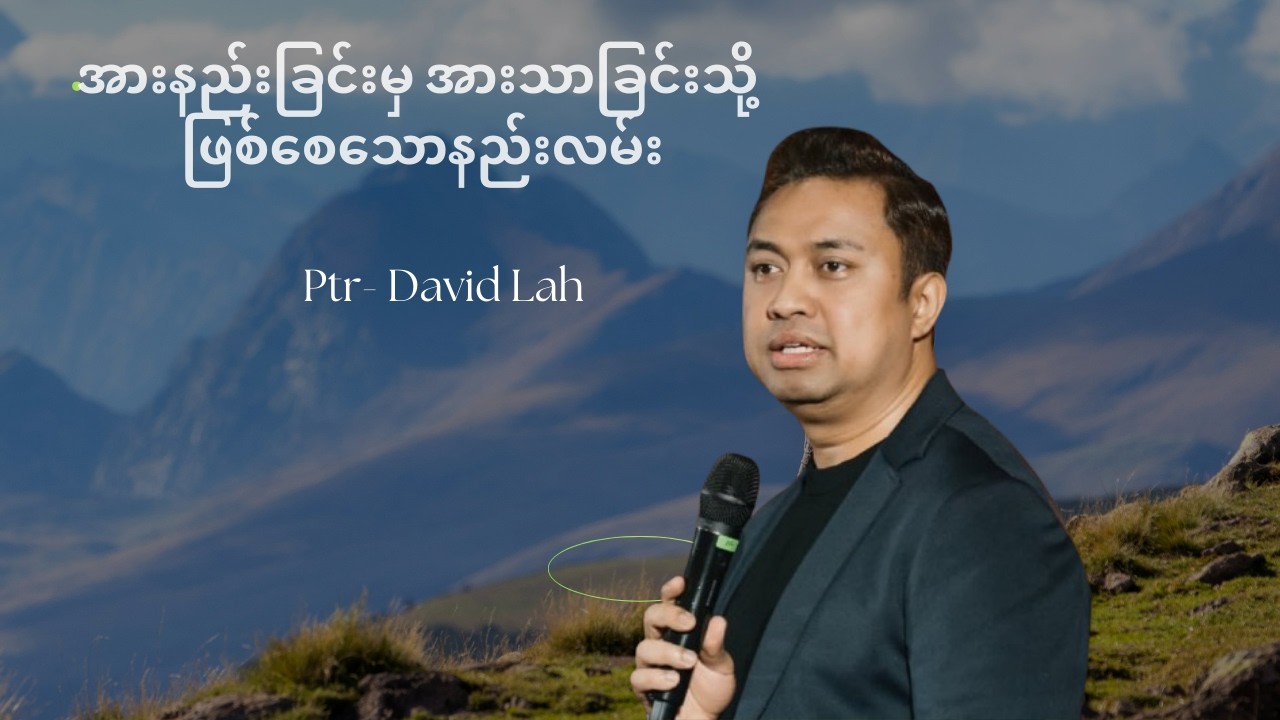 အားနည်းခြင်းမှ အားသာခြင်းသို့ ဖြစ်စေသောနည်းလမ်း - Ptr. David Lah