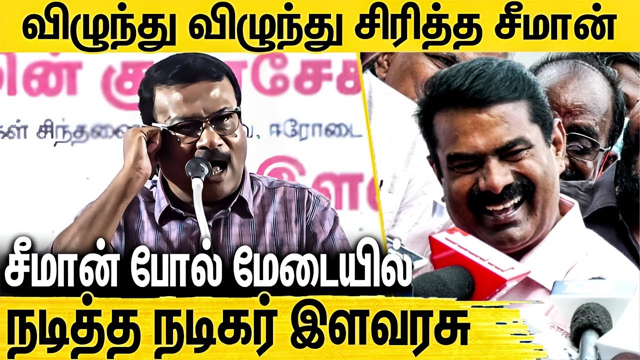 சீமான் போல்  மிமிக்கிரி செய்த நடிகர் இளவரசு  Actor Ilavarasu Speech about Seeman