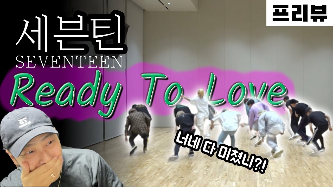 세븐틴 얘네 춤 진짜 미쳤구나 / Ready To Love / 프리뷰