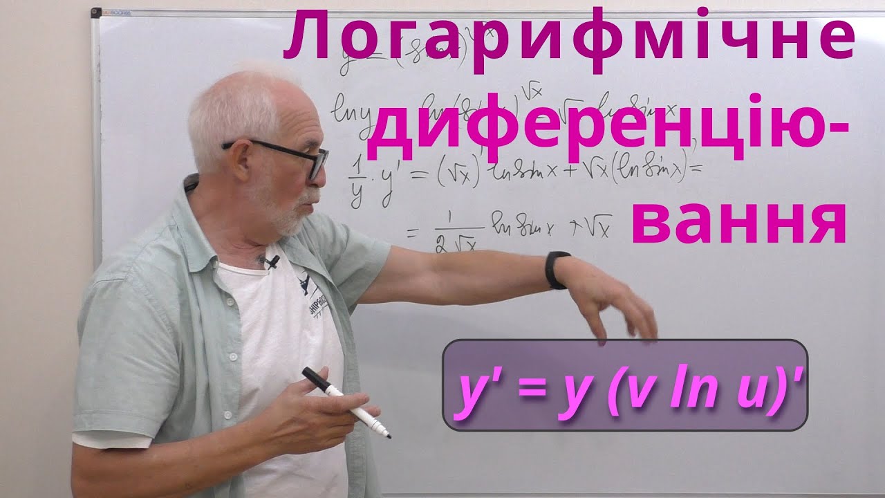 ДЧ07. Приклади. Логарифмічне диференціювання.