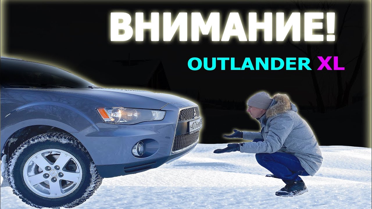 OUTLANDER XL обзор через 3 месяца после покупки. Популярный АУТЛЕНДЕР ХЛ и его проблемы. 2 серия.