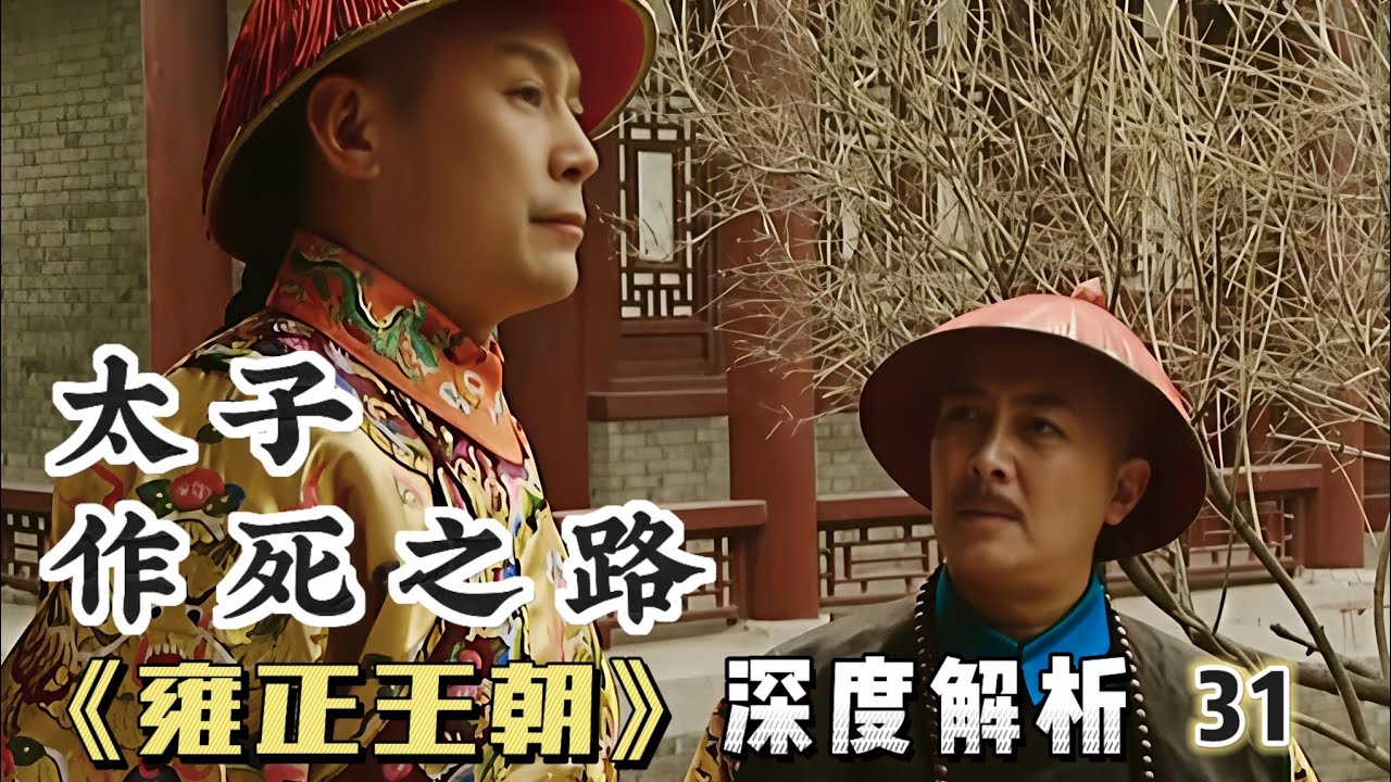 精講雍正王朝31｜康熙讓太子監國，太子公報私仇，瘋狂作死