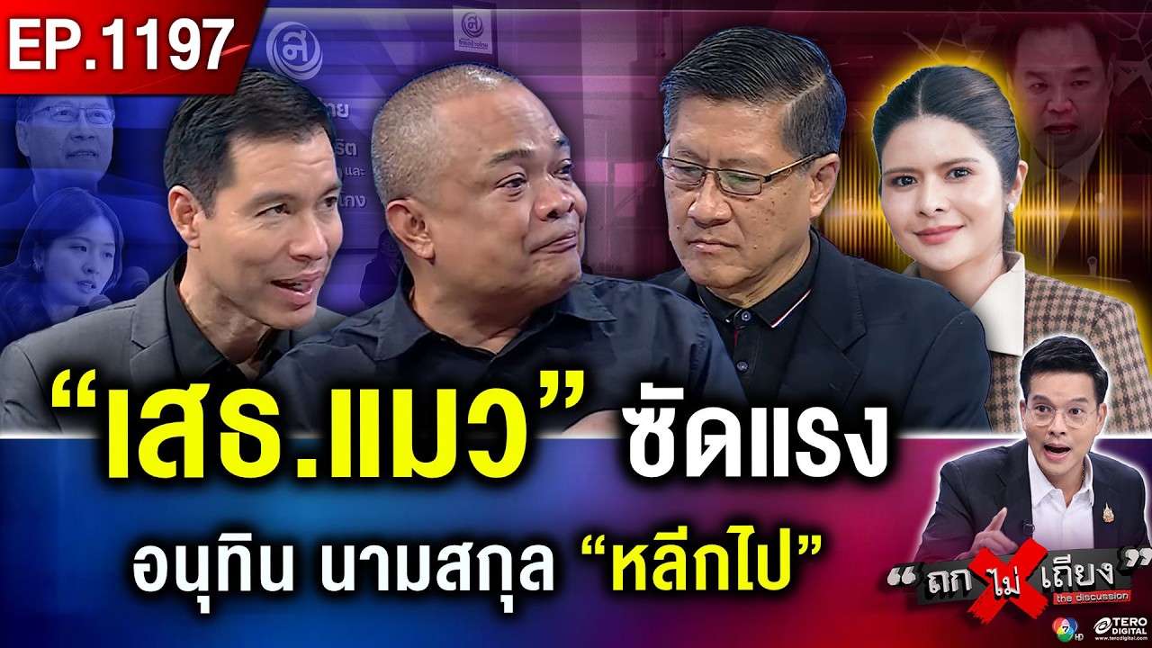 “เสธ.แมว–จตุพร” ซัด “อนุทิน” ยึดทรัพย์ “สแกมเมอร์” กลบวิกฤตน้ำท่วม ? #ถกไม่เถียง