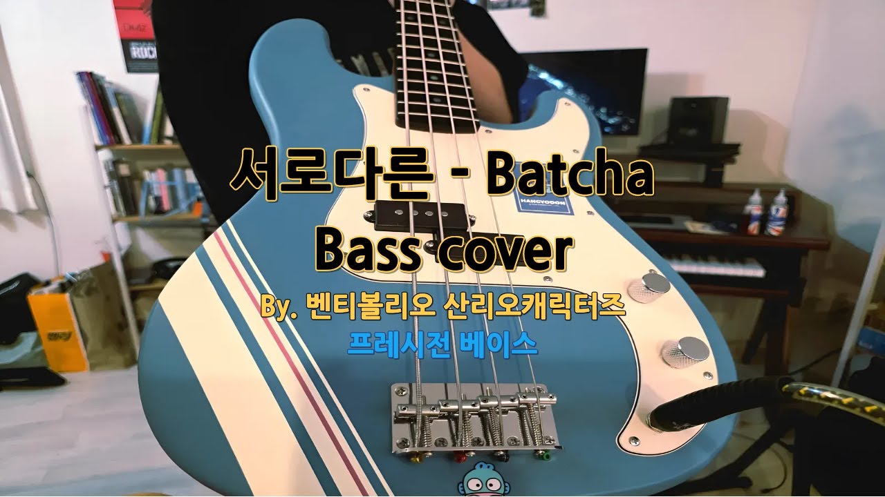 서로다른 - Batcha Bass cover / By. 벤티볼리오 산리오캐릭터즈 프레시전베이스