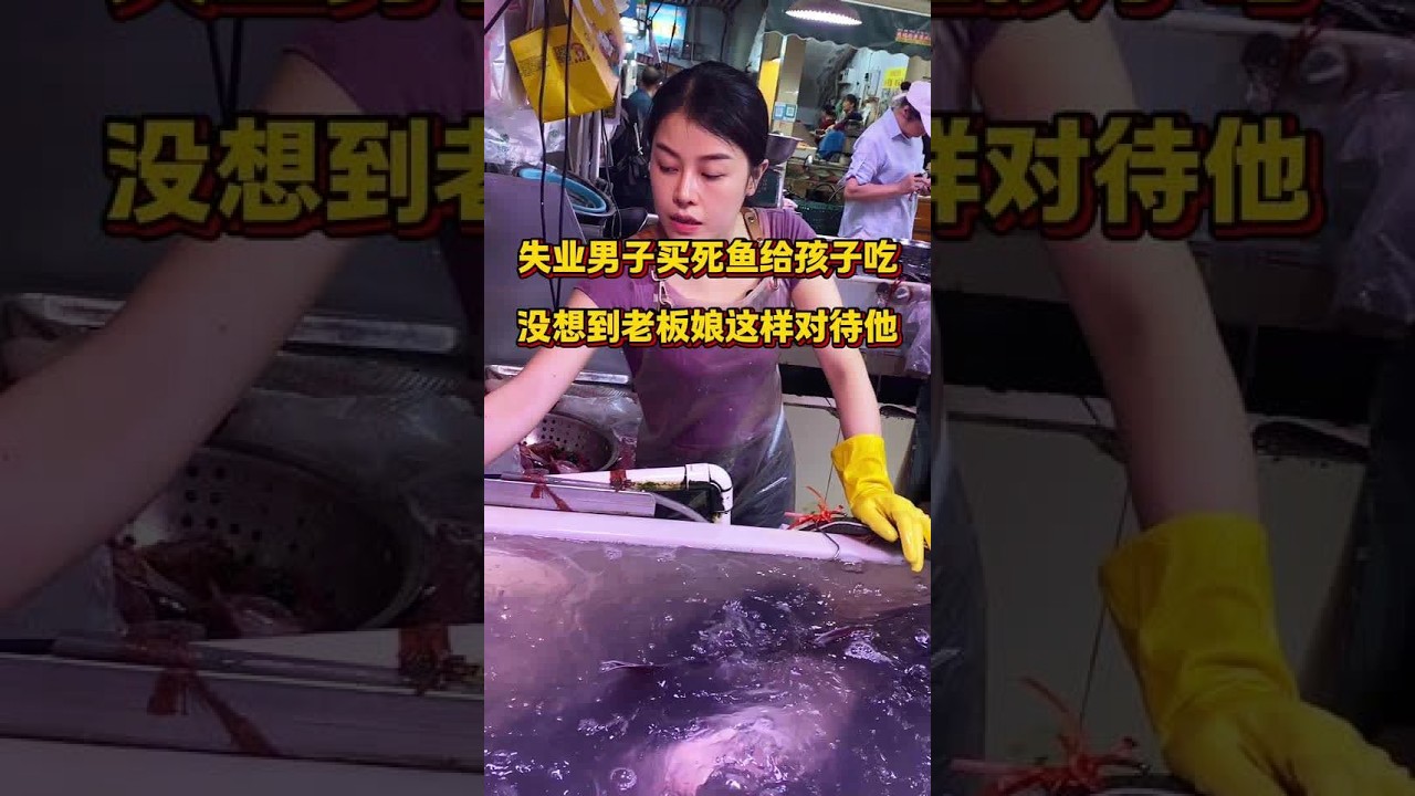 失业男子买死鱼给孩子吃，没想到老板娘这样对待他？ #菜市场 #杀鱼技术 #厨房菜刀