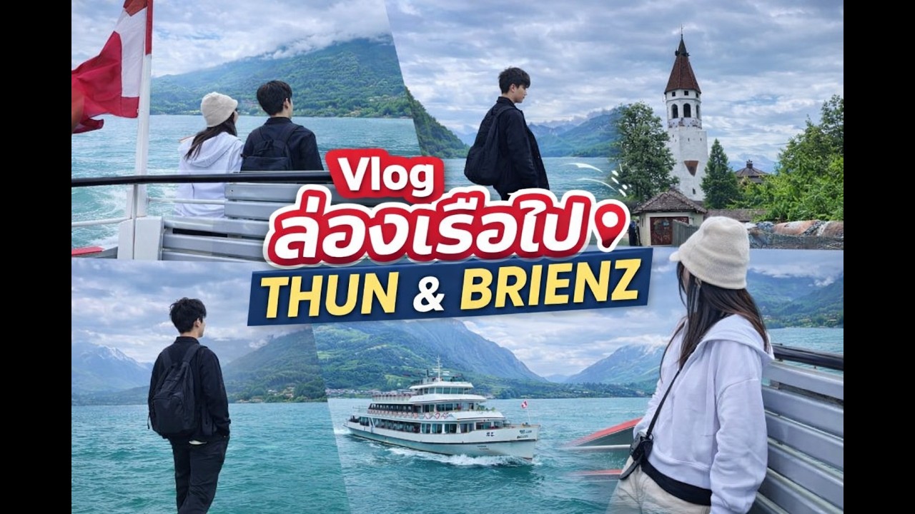 วันเดียวเที่ยว 2 ทะเลสาบ! ล่องเรือชมวิวที่ Thun & Brienz | Switzerland Vlog