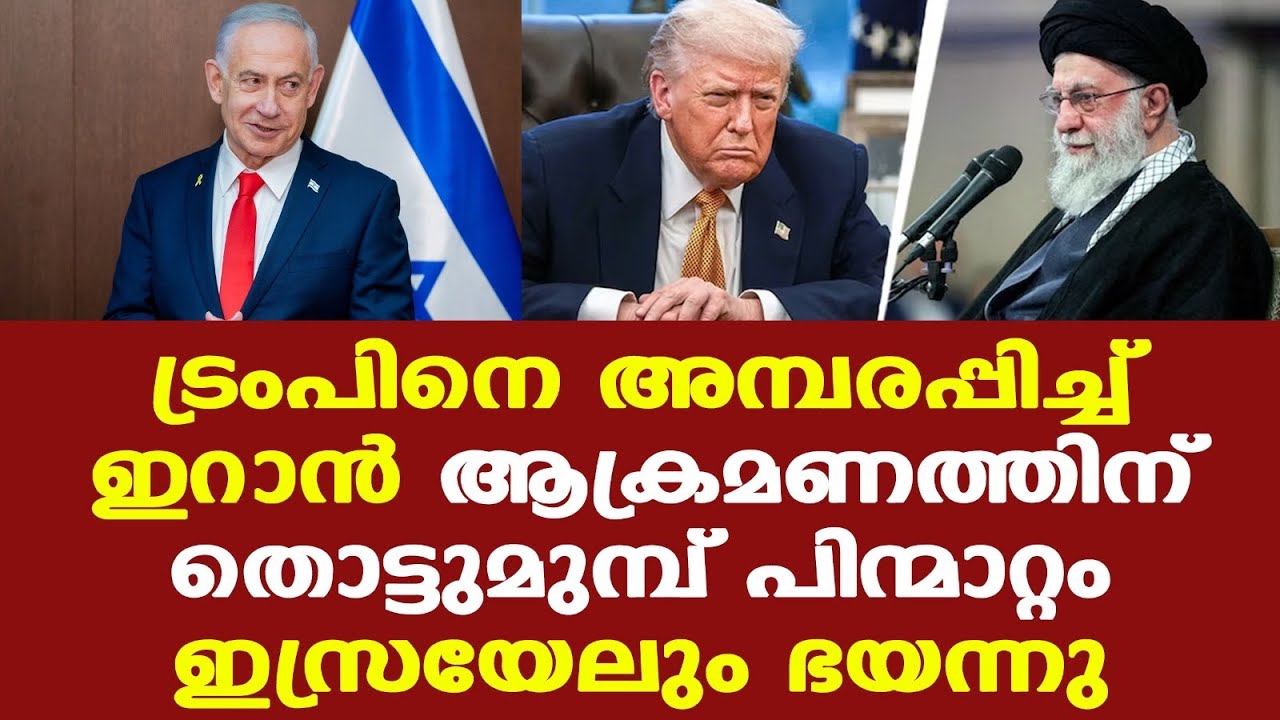 Trump | Iran | US പൊടുന്നനെ ഇറാനേതിരായ നിലപാട് മാറ്റിയത് എന്തു കൊണ്ട്?