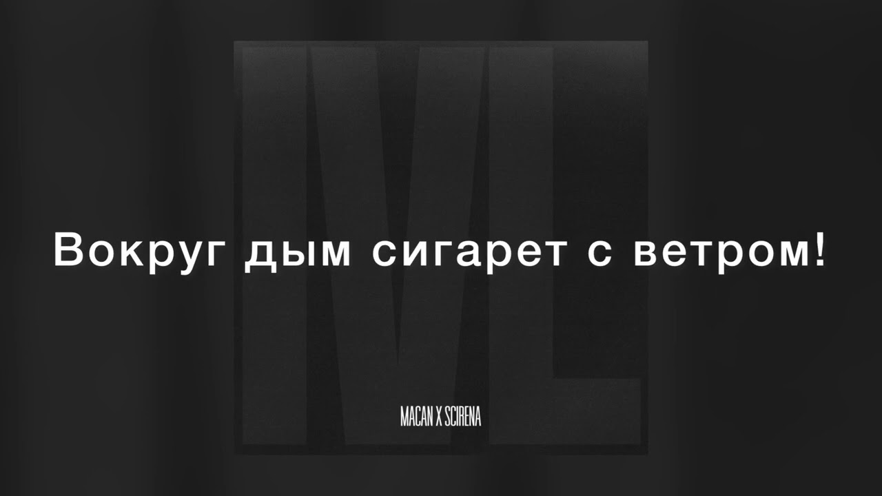 MACAN & SCIRENA - IVL 2023 (Текст песни)