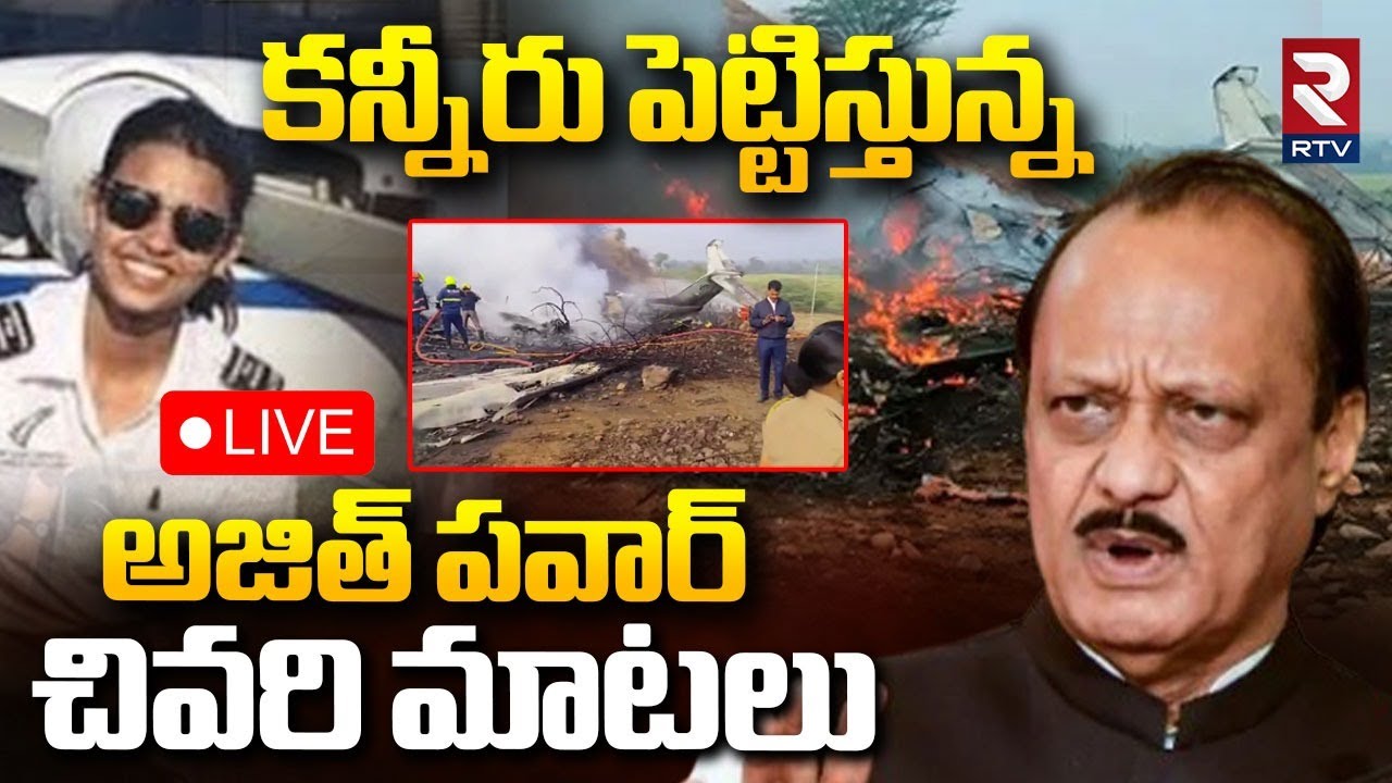 Ajit Pawar Last Video🔴LIVE : కన్నీరు పెట్టిస్తున్న వీడియో | Ajit Plane Crash | Ajit Pawar News | RTV