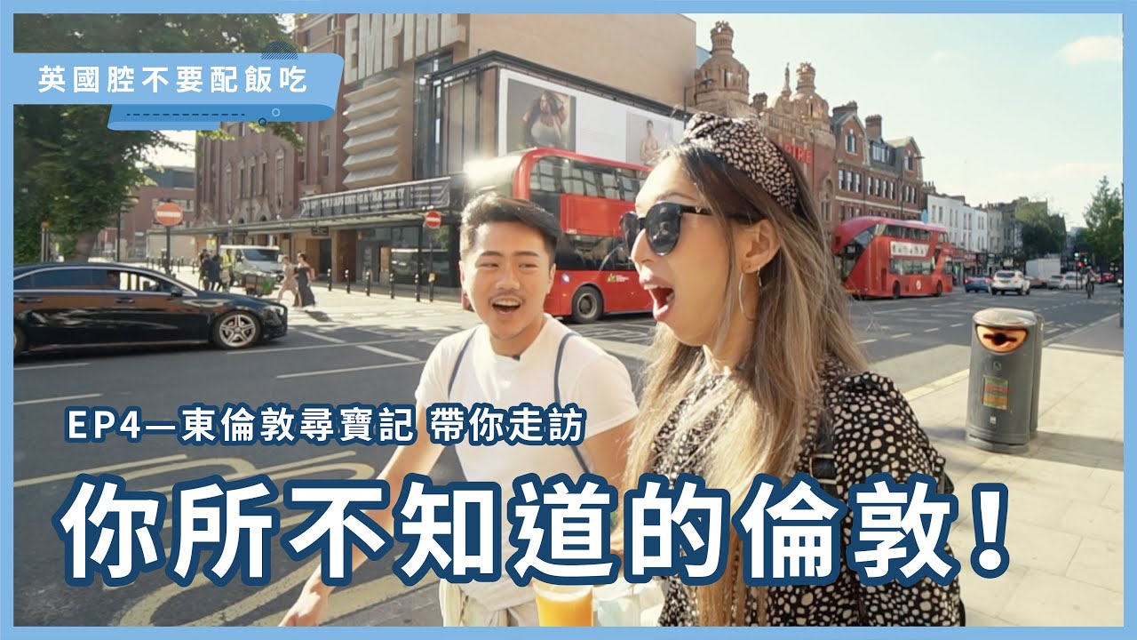 東邊好危險？「東倫敦尋寶記」帶你走訪你所不知道的倫敦！EP4 feat. 方子仁 & Jay Jay