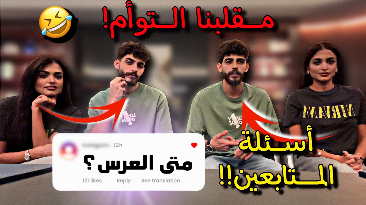 مقلب تضاربنا أنا وأختي قدّام التوأم محمد ومحمود 🥊 😱 / جاوبنا على أسألتكم🔥 خبر زواج قريب؟ 🤫