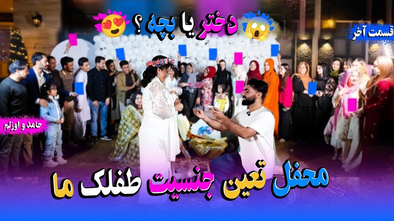 قسمت آخر محفل ما 💍🎁 بهترین شب زندگی ما 🥰 | #حامد_اوزلم 