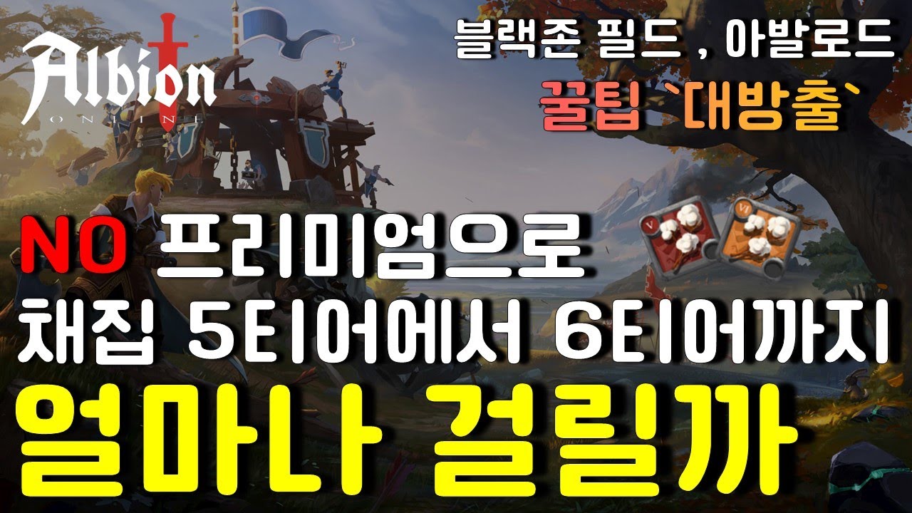 [알비온 온라인] '노프리미엄'으로 섬유만 5티어에서 6티어로 얼마나 걸릴까?