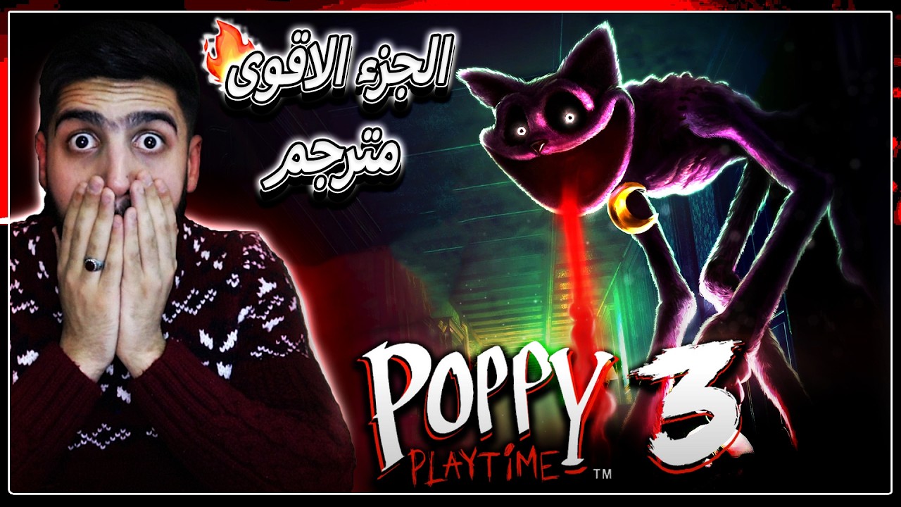 بث مباشر لعبة بوبي بلي تايم 3 مترجمة (الجزء الارعب والمطلوب والمرغوب🔥!) | Poppy Playtime Chapter 3