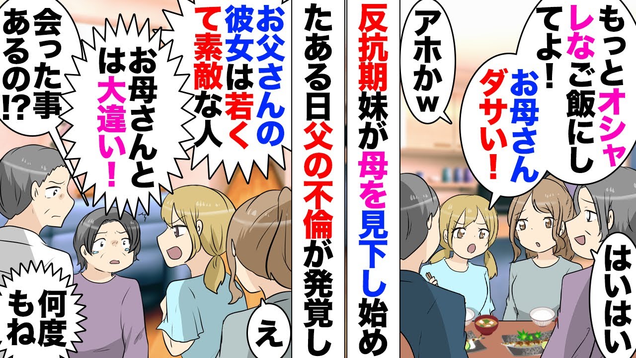 【漫画】絶賛反抗期の妹が母を馬鹿にし始めた頃、父の浮気が発覚→妹「彼女さんと会った事あるけど素敵な人！」「デブBBAのお母さんがヒスるなんてみっともない！」→それから母は、妹の面倒を一切見なくなり…