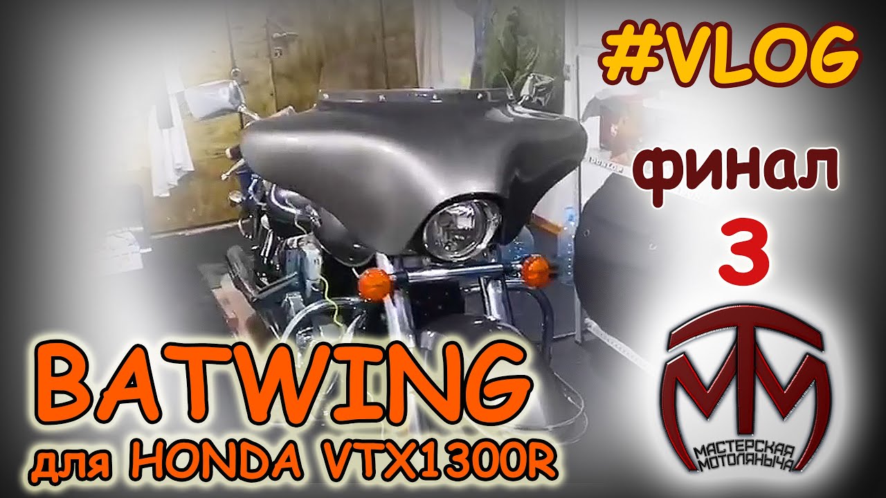 Обтекатель «BATWING» для HONDA VTX1300R  готов ч.3 финальная