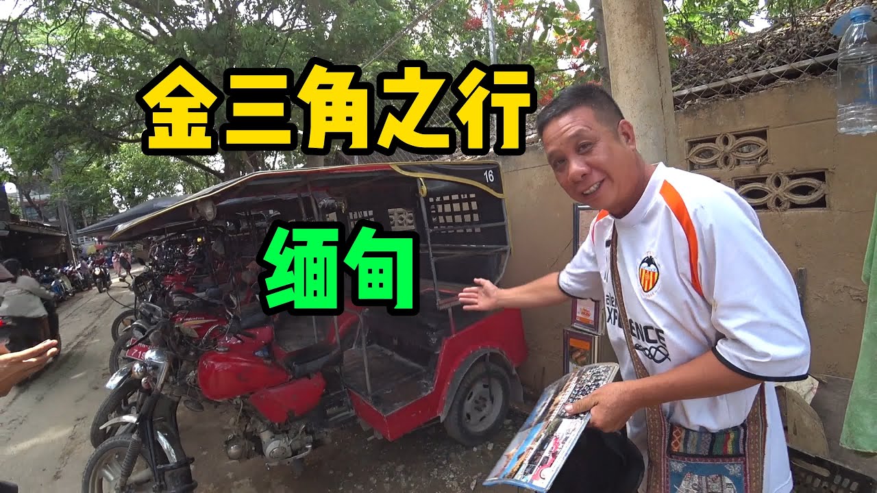 前往缅甸金三角，刷新下认知【东南亚53】