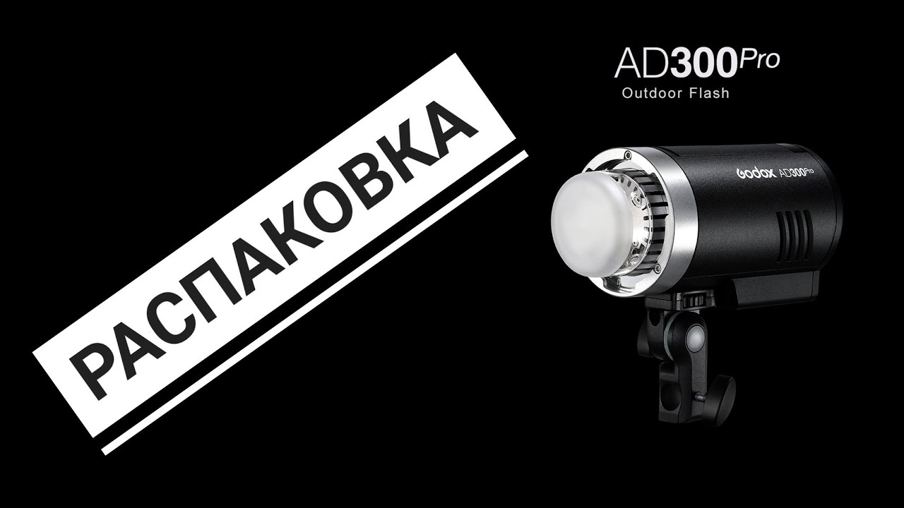 Супервспышка для суперфото распаковываю Godox AD 300 Pro and utilities unboxing