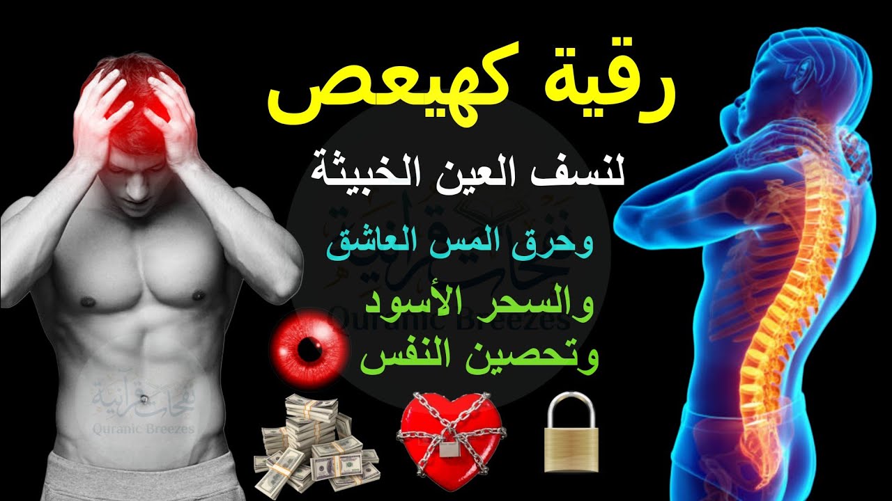 رقية كهيعص لنسف العين الخبيثة وحرق المس العاشق والسحر الأسود وتحصين النفس - ماجد الدعوس 