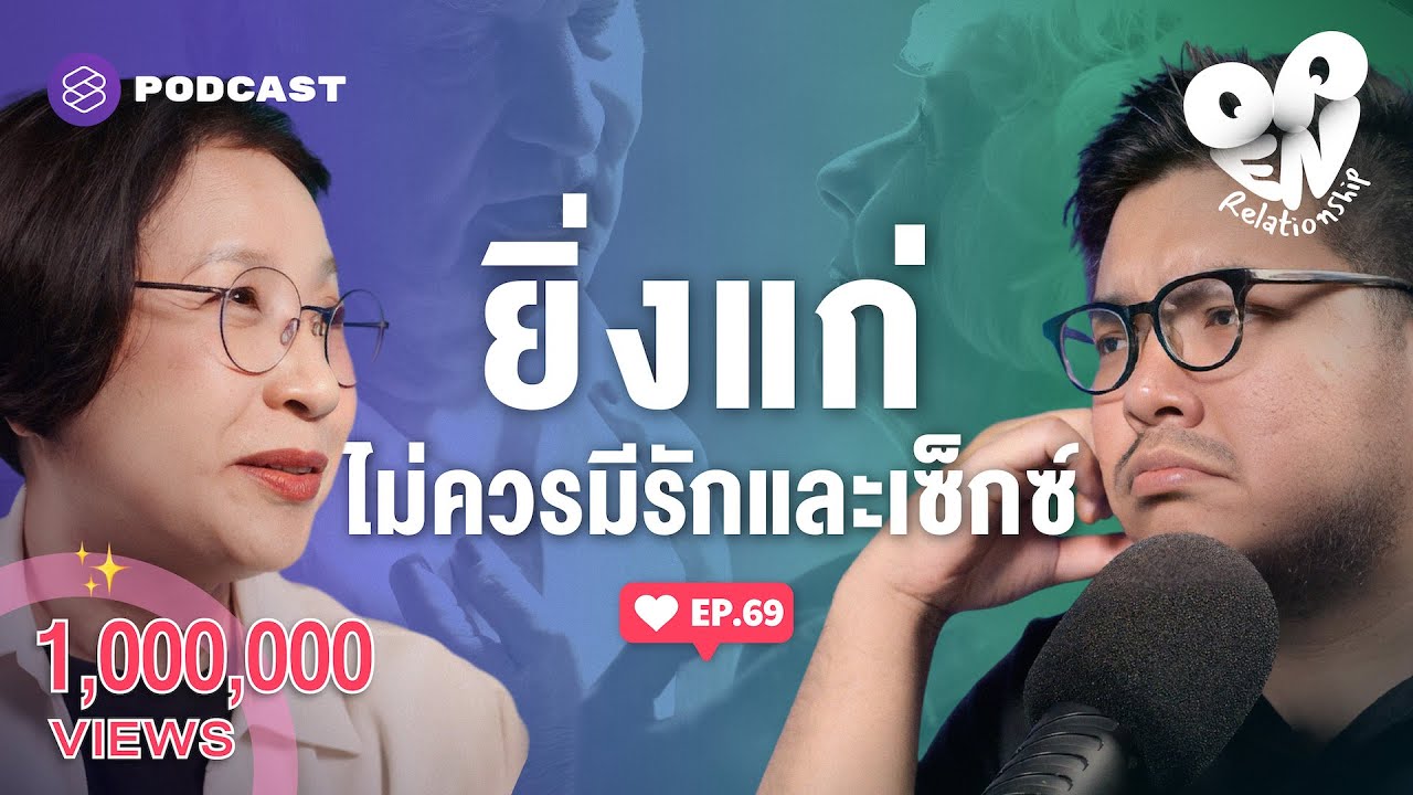 มุมมองที่เปลี่ยนไปของรักและเซ็กซ์เมื่อแก่ขึ้น | Open Relationship EP.69