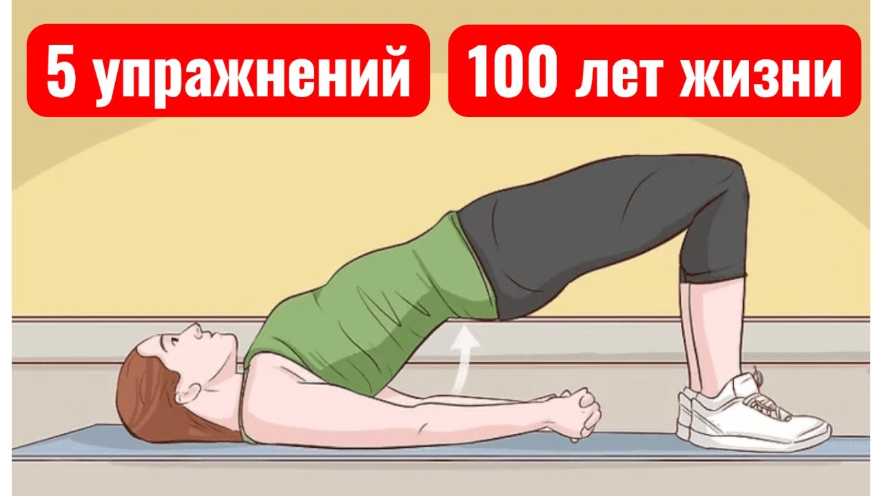 5 упражнений против старения!Долголетие в 5 минутах!