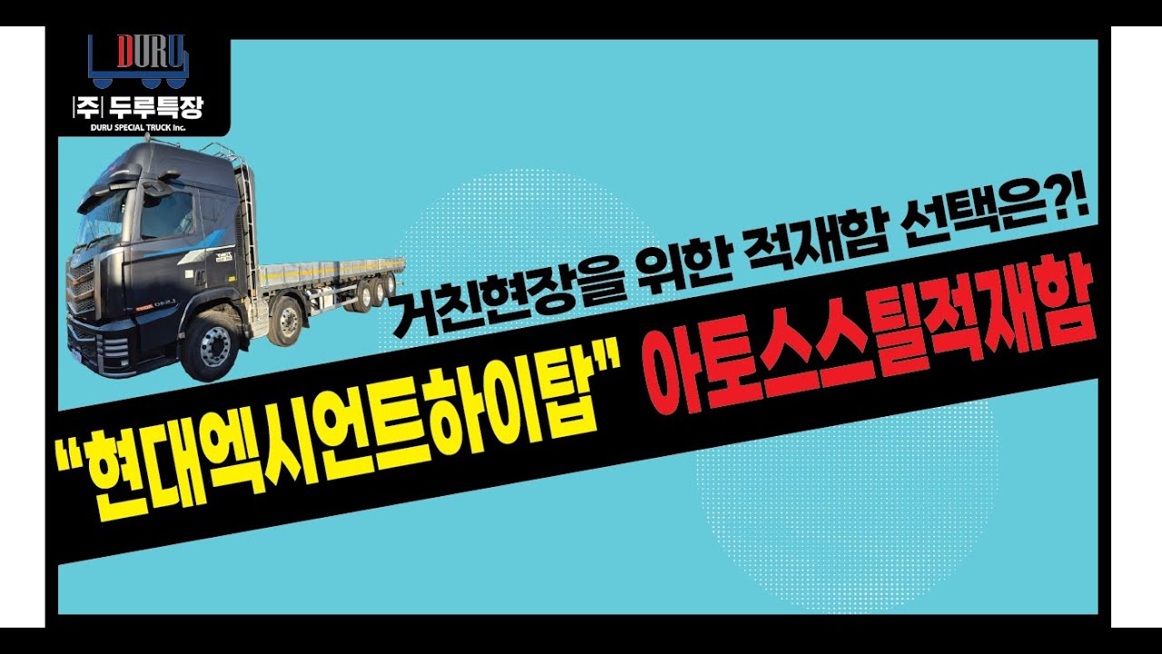 현대엑시언트하이탑아토스스틸적재함출고!! #두루특장 #아토스스틸적재함 #카고적재함