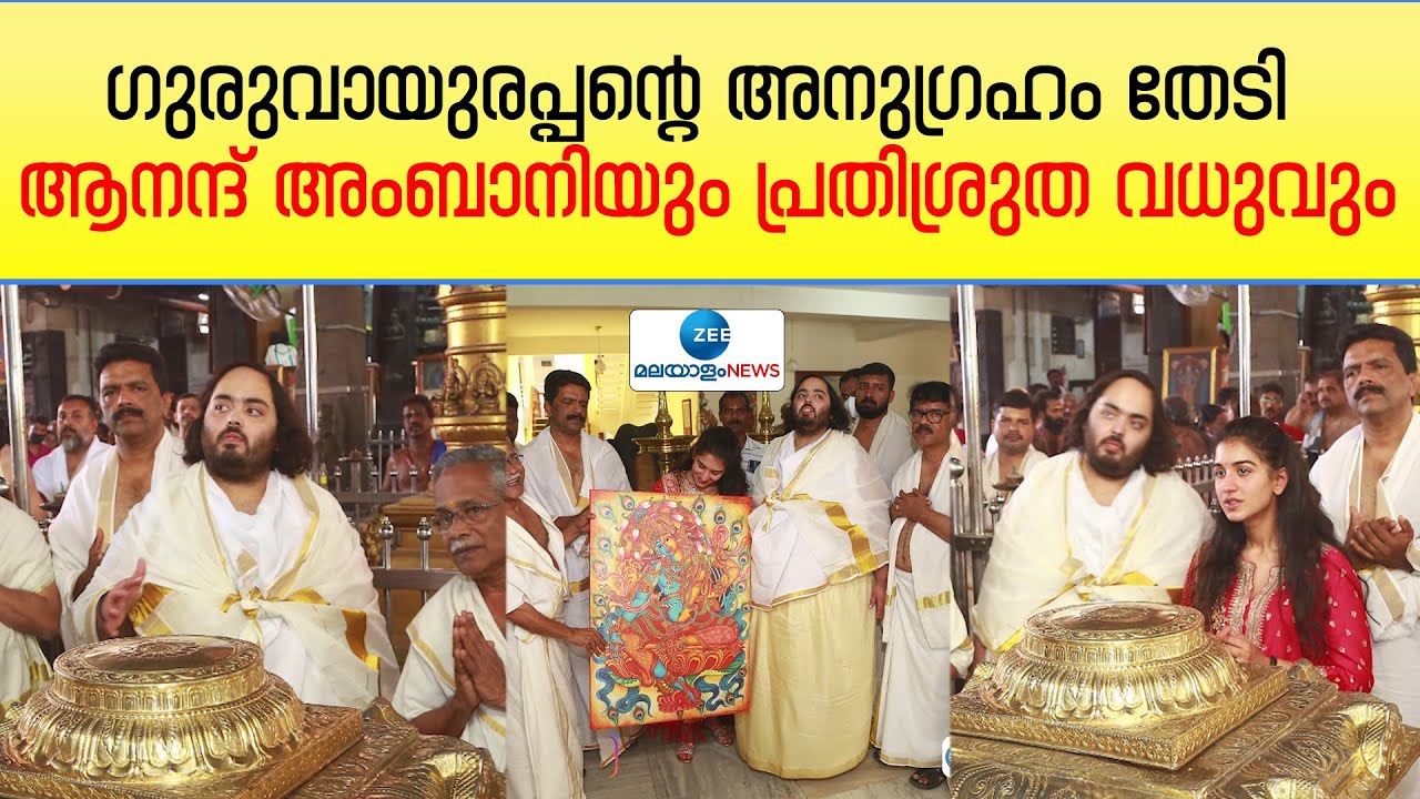 Anand Ambani Visits Guruvayur |ആനന്ദും പ്രതിശ്രുതവധു രാധികാ മർച്ചൻറും ഗുരുവായൂർ ക്ഷേത്ര ദർശനം നടത്തി