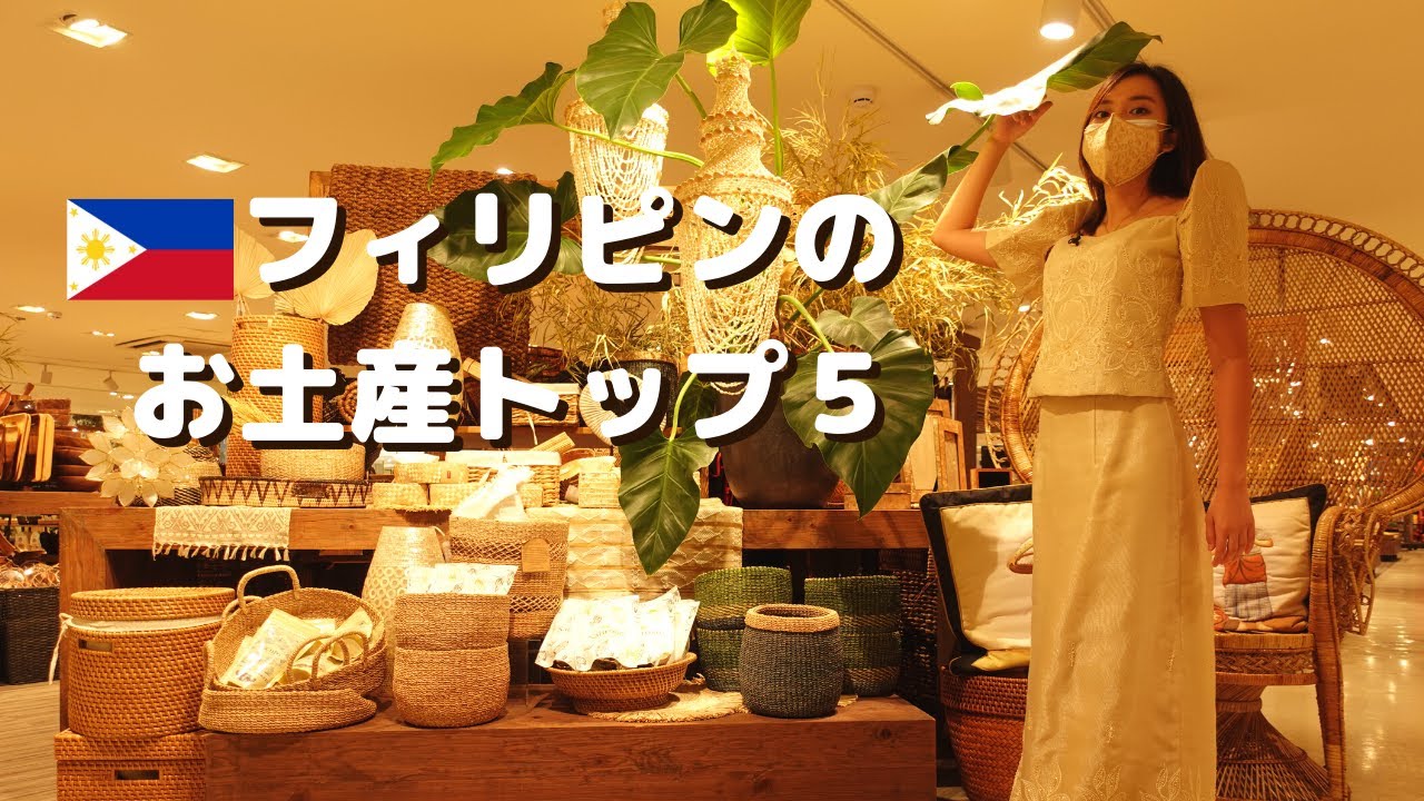 フィリピン旅行者にオススメなお土産リストTOP5❢