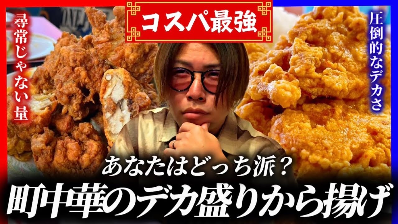 【腹パン確定】和歌山を代表する町中華の2大デカ盛り唐揚げがヤバすぎる