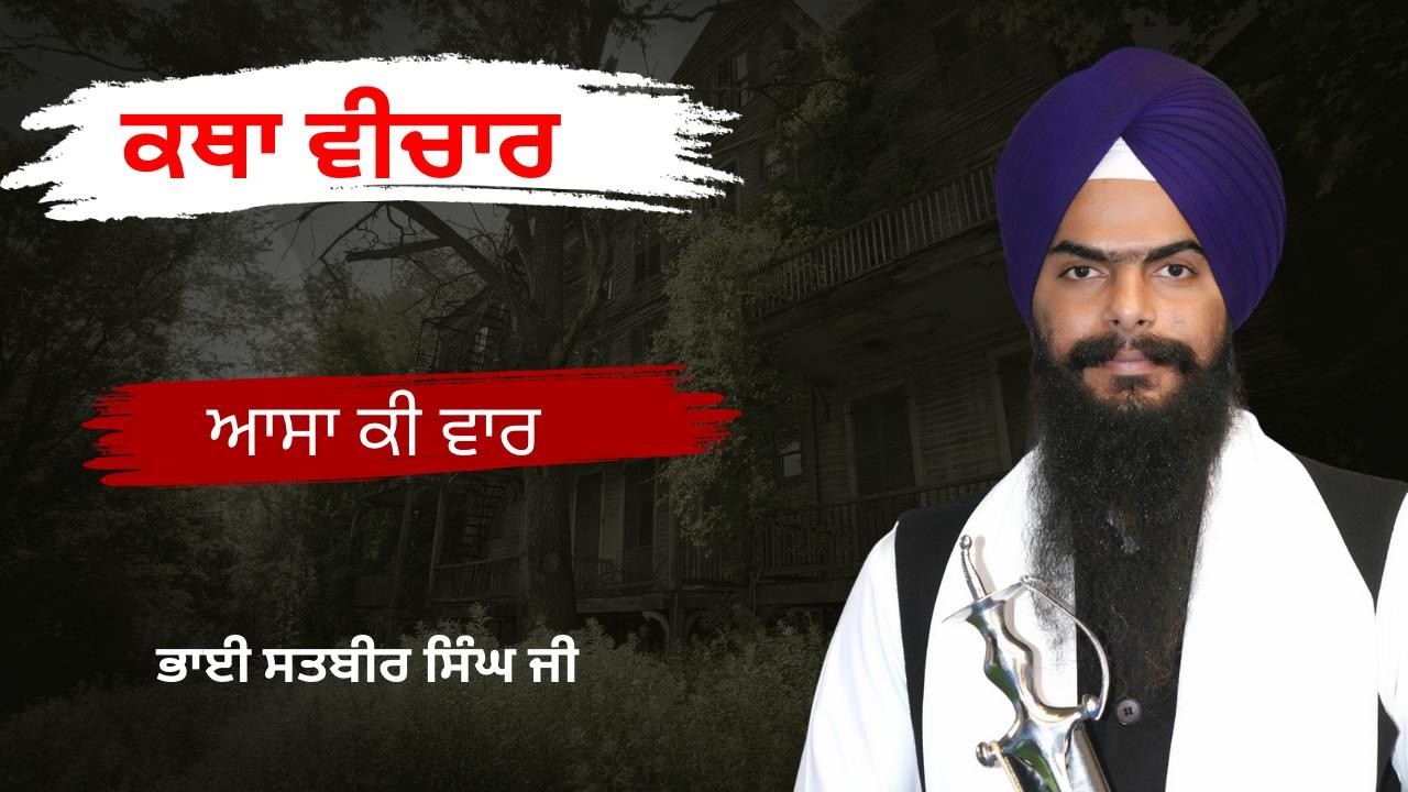 ਏਹ ਕਿਨੇਹੀ ਆਸਕੀ ਦੂਜੈ ਲਗੈ ਜਾਇ || ਕਥਾ ਆਸਾ ਕੀ ਵਾਰ || ਭਾਈ ਸਤਬੀਰ ਸਿੰਘ ਜੀ || #asakivaar #katha #gurbani