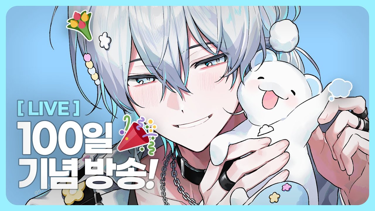 💭이로의 100일 기념 첫 술방!+주루마블 💐