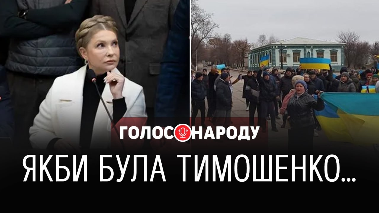 🔥 Чи могла б Тимошенко зупинити війну? – СОЦОПИТУВАННЯ УКРАЇНЦІВ
