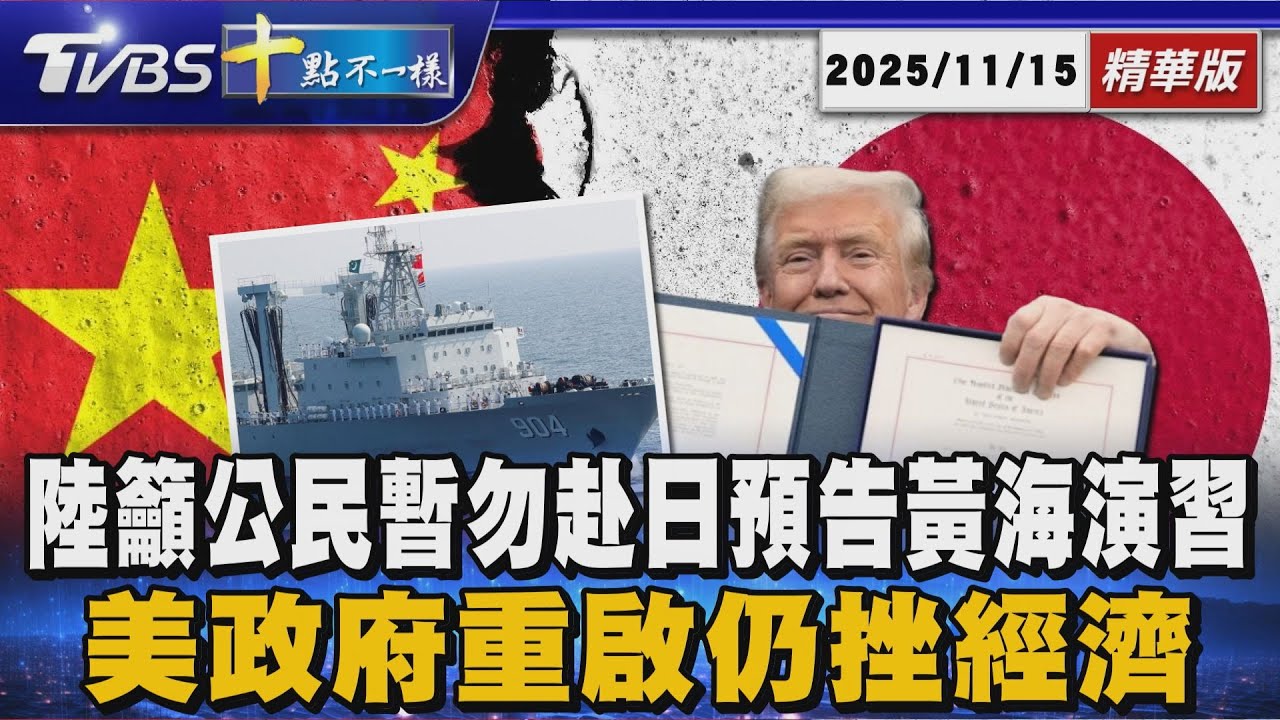 陸籲公民暫勿赴日預告黃海演習 美政府重啟仍挫經濟 | 十點不一樣 20251115 @TVBSNEWS01